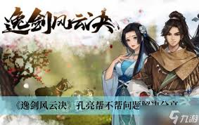 逸剑风云决中孔亮会帮忙吗