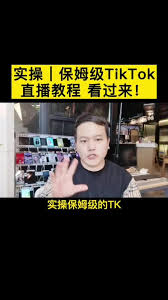 如何学习TikTok直播教程