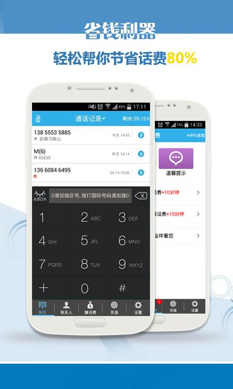 拨拨免费网络电话3
