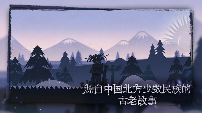 尼山萨满电脑版2