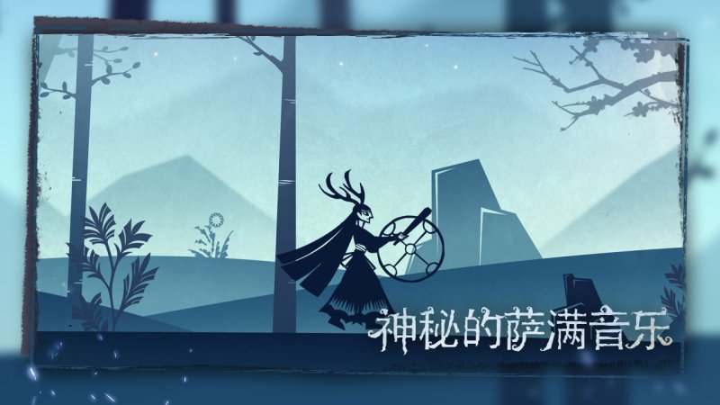 尼山萨满电脑版5