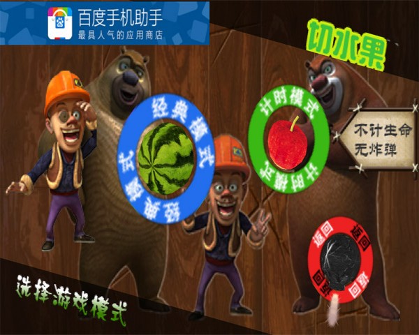 熊出没开心切西瓜2