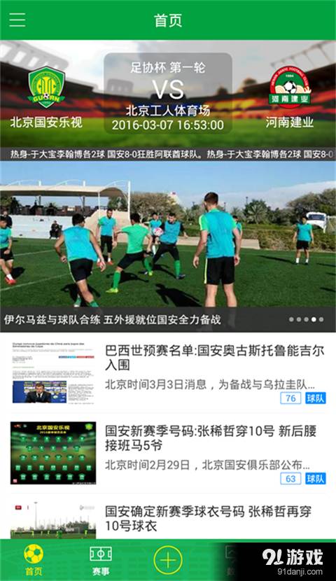 北京国安安卓版