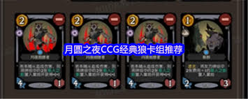月圆之夜CCG速抽狼卡组怎么搭配