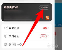 网易云会员自动续费怎么关闭