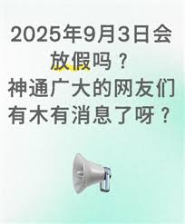 2025年9月3日会放假吗