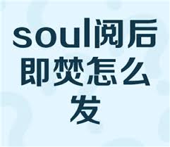 Soul阅后即焚为何找不到了