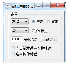 渣子冰鼠标连击器