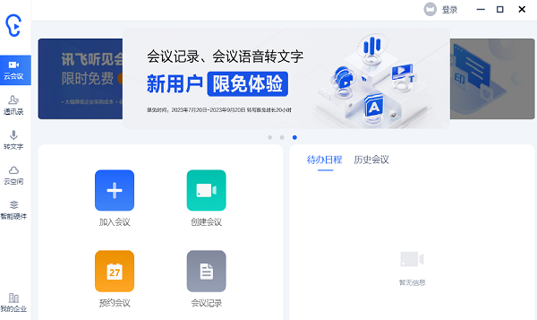 讯飞听见云会议2