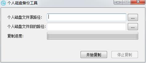 个人磁盘备份工具1