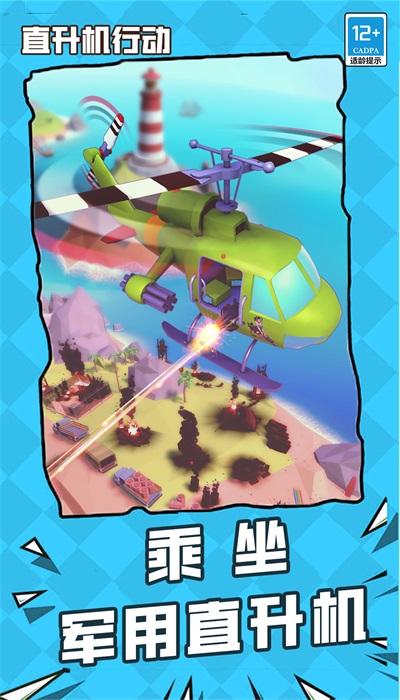 直升机行动3