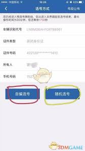 交管12123如何办理车牌号平移