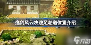 逸剑风云决颇足老道的位置在哪
