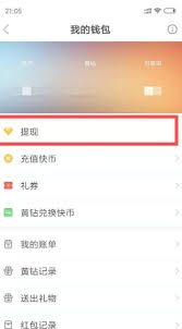 快手快币如何提现到微信