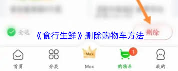 食行生鲜购物车如何删除物品