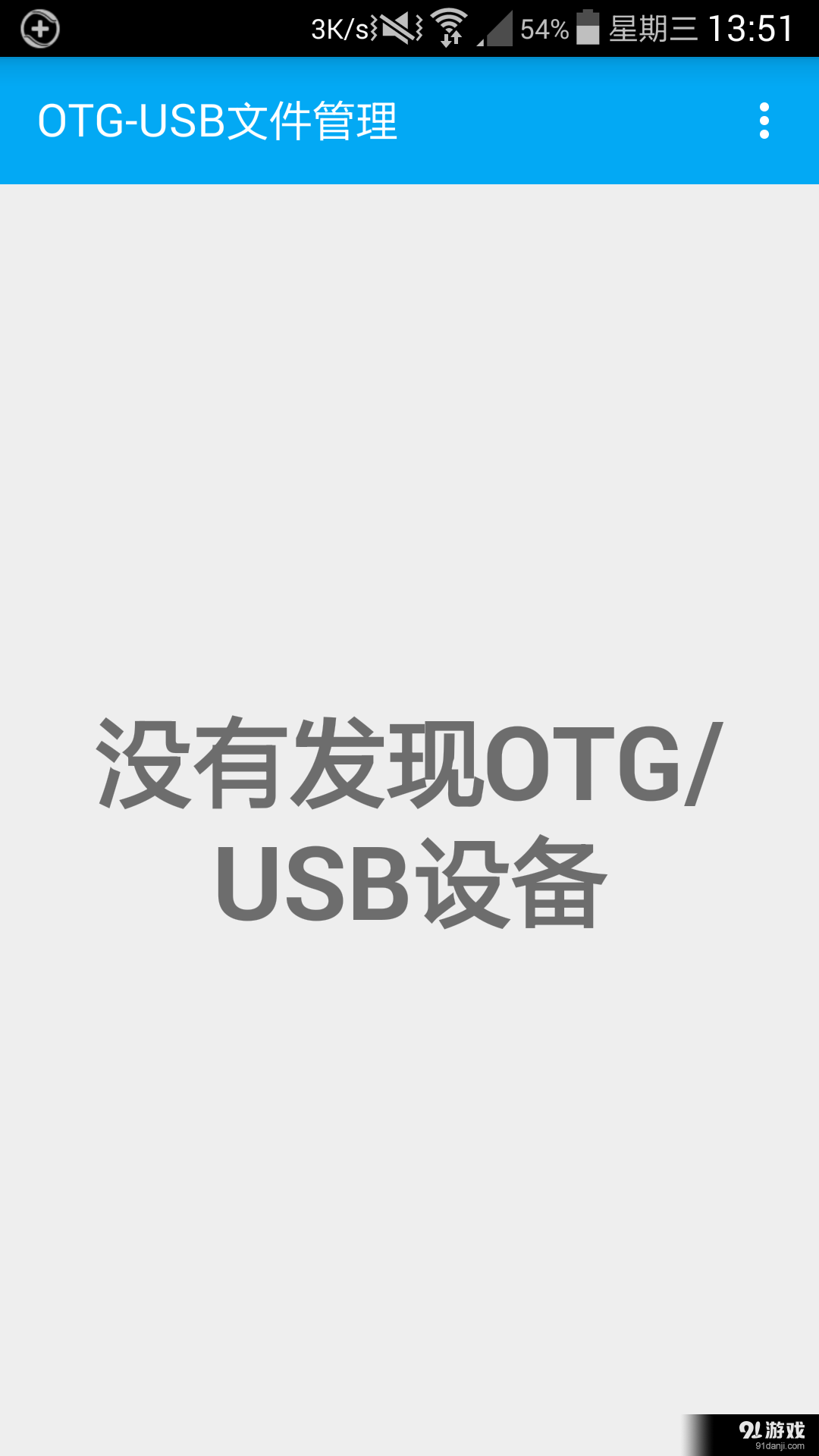 OTG文件管理