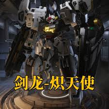 解限机剑龙机甲宙斯怎么涂装配色