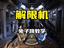 解限机阿奎那十三枪兔子跳怎么玩