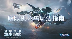 解限机矛隼机甲玩法有哪些技巧