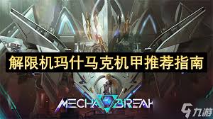 解限机马什马克好用吗