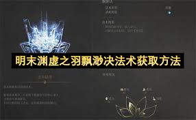 明末渊虚之羽飘渺决如何获取法术