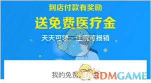 如何领取支付宝免费医疗金