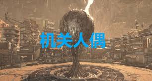 剑星机关人偶成就怎么解锁