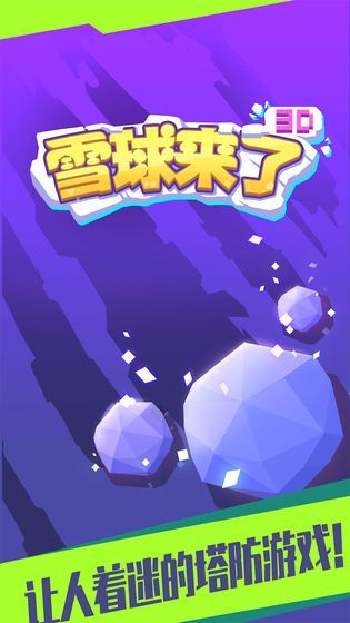 雪球来了最新版4