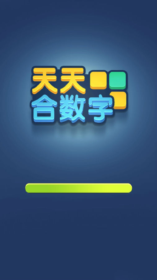 天天合数字免费版