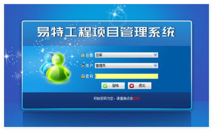 易特工程项目管理系统2