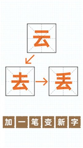 加一笔变新字游戏