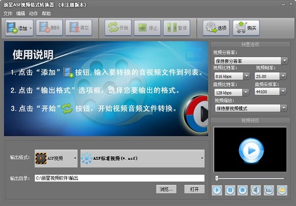 新星ASF视频格式转换器1