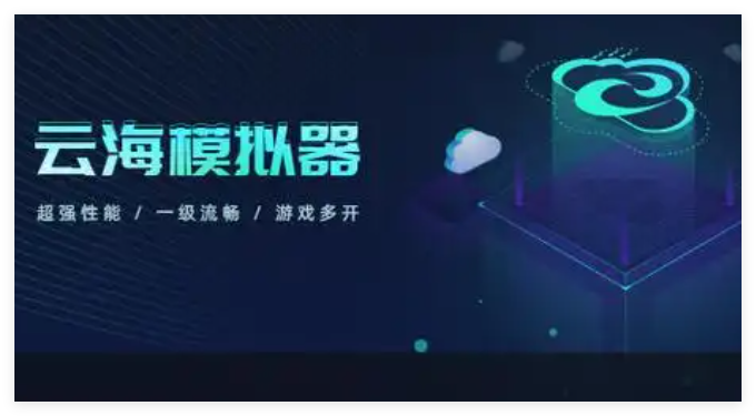 云海模拟器1