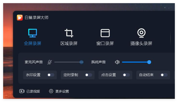 白鲨录屏大师1