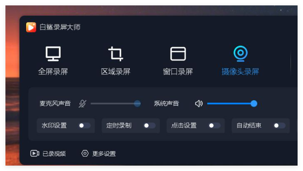 白鲨录屏大师