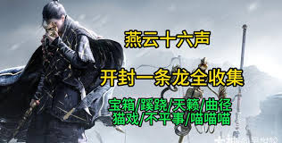 燕云十六声河西宝箱如何全收集