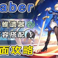 崩坏星穹铁道如何全方位养成Saber