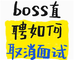 boss直聘如何取消面试预约