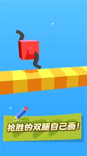 画个腿就跑1