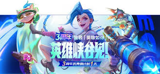英雄联盟手游三周年庆典时间是什么时候
