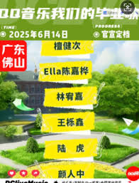 2025qq音乐毕业晚会在哪抢票