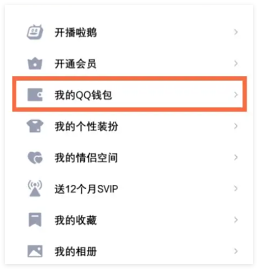 qq余额怎么转到支付宝