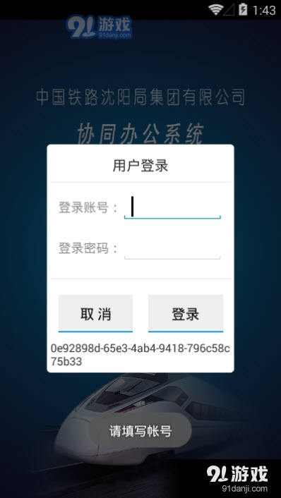 中国铁路沈阳局集团有限公司协同办公系统4