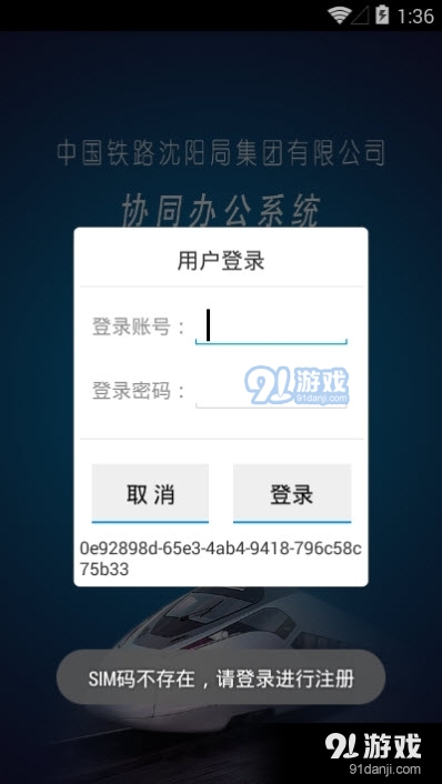 中国铁路沈阳局集团有限公司协同办公系统
