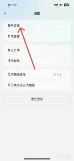 腾讯元宝app如何解除绑定手机号