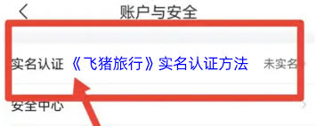 飞猪旅行app如何进行实名认证