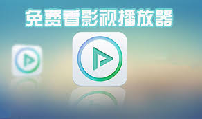 影视免费看的播放器排行榜有哪些