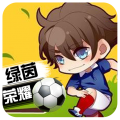 绿茵战神免费版