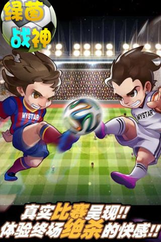 绿茵战神免费版2