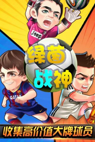 绿茵战神免费版3